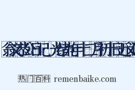 翁文恭公日记·光绪九年十二月初十日近义词是什么意思的图片